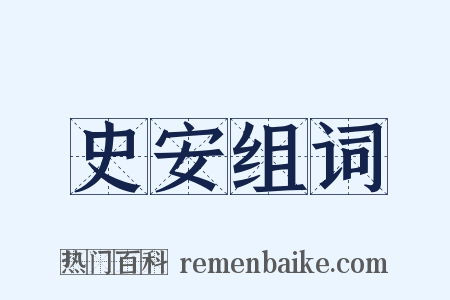 史安组词是什么意思的图片